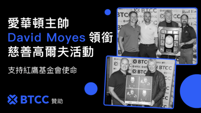 從球場到公益：BTCC 助力紅鷹傳奇高爾夫日，愛華頓總教練 David Moyes 現身支持