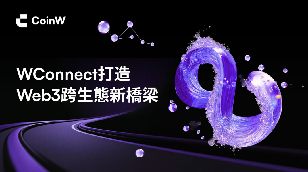 跨生態深度共建，WConnect 打造 Web3 協同發展新平台