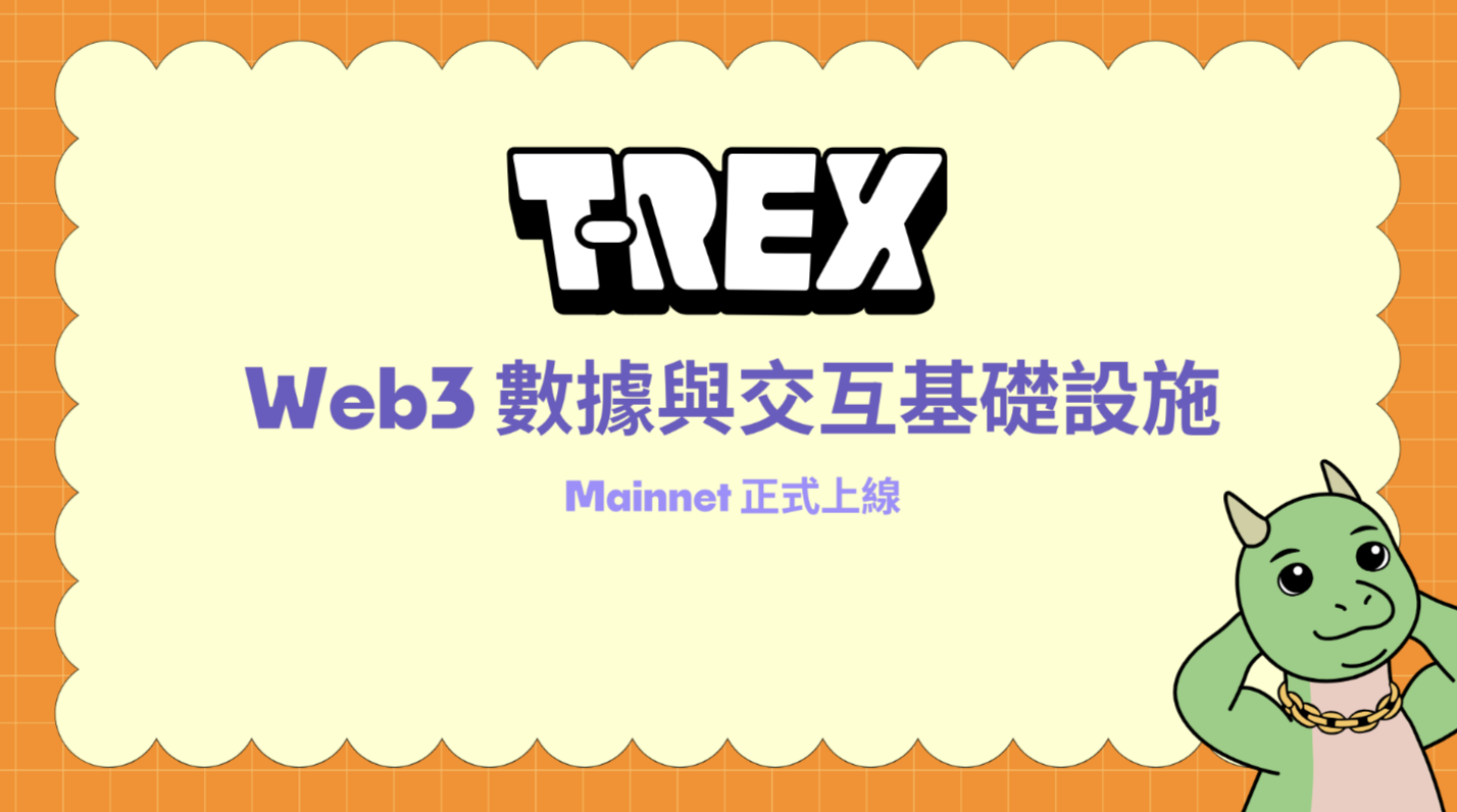 T-REX Mainnet 上線，計劃十月推出 Rexy NFT
