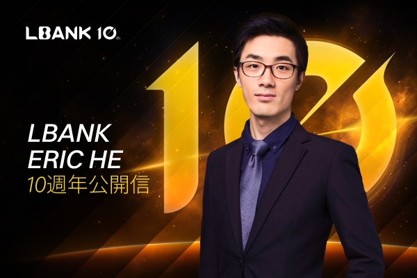 在理性與勇氣之間：LBank 的十年進化