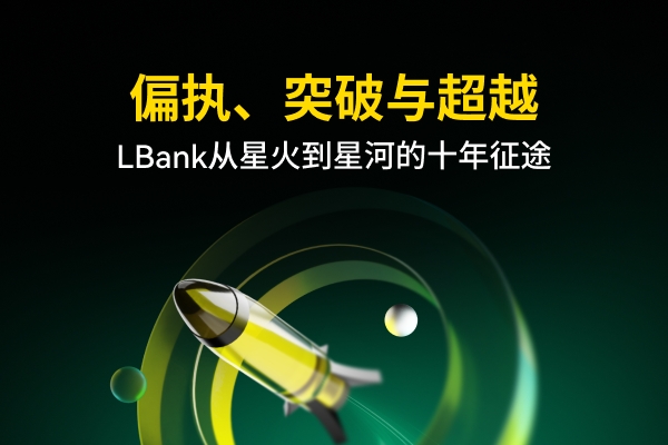 爭議、反叛與野心家：LBank 的「孤膽英雄」式崛起之路