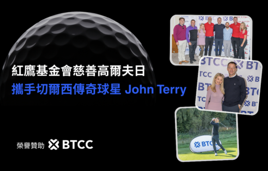 BTCC 攜手切爾西傳奇球星 John Terry ，慈善高爾夫公益日募得 4 萬英鎊