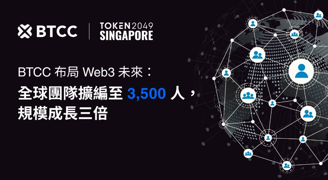 BTCC 宣布全球大規模擴編三倍，TOKEN2049 現場揭示 Web3 藍圖
