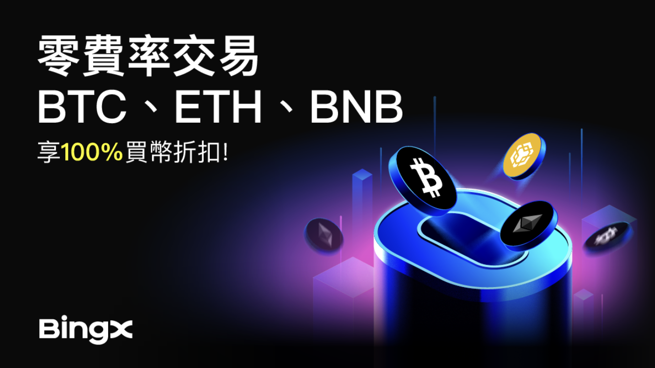 BingX 推出 BTC、ETH、BNB 零手續費交易與每日獎勵活動 BingX 推出 BTC、ETH、BNB 零手續費交易與每日獎勵活動