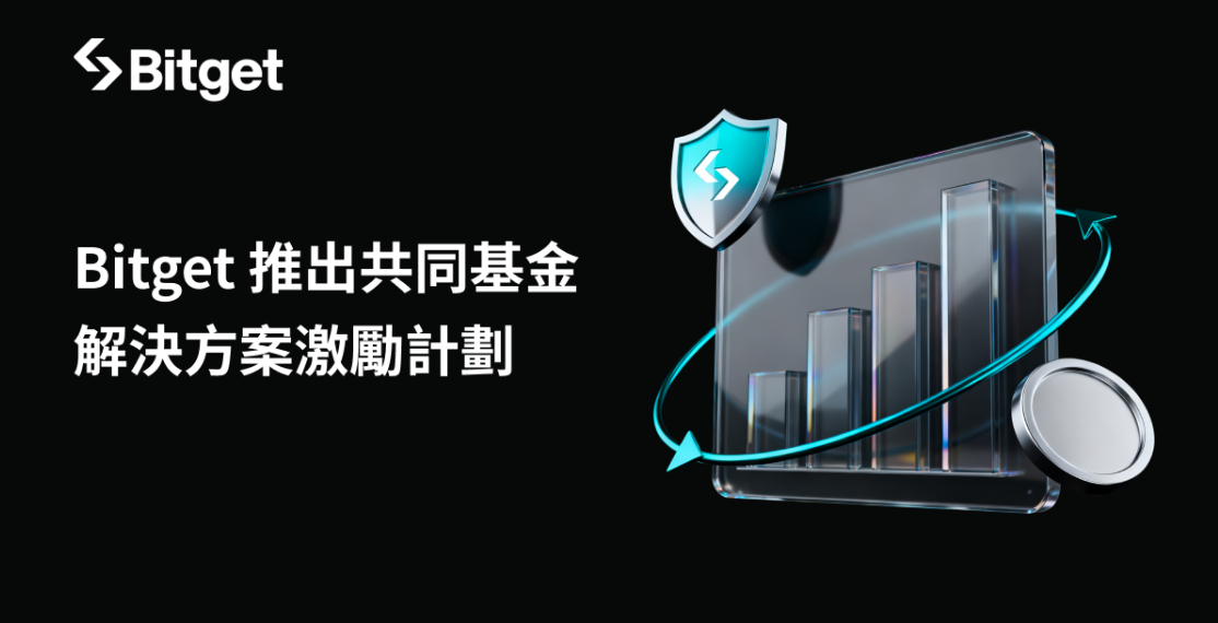 Bitget 推出共同基金解決方案，提供低風險財富管理獎勵方案