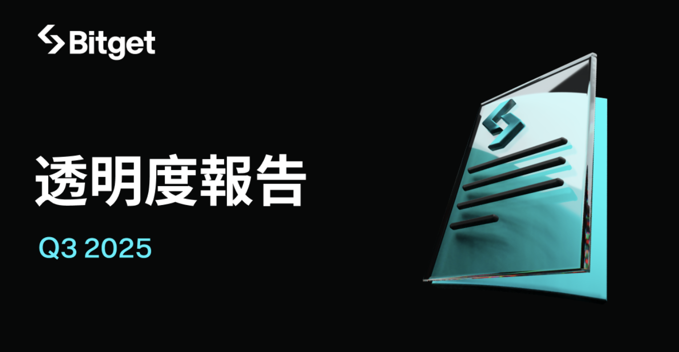 Bitget 2025 年第三季度透明度報告