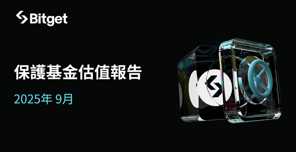 Bitget 用戶保護基金 9 月平均規模達 7.35 億美元，較最初配置高出 145%