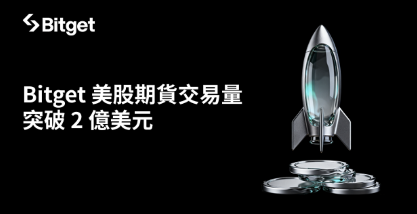 Bitget 美股期貨交易量突破 2 億美元