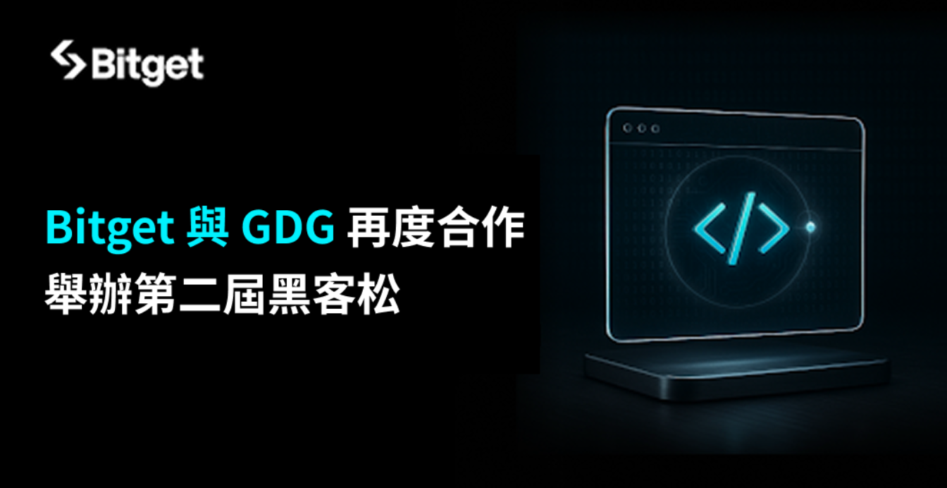 Bitget 與 Google 開發者社群再度攜手舉辦黑客松,激發青年創新能量 Bitget 與 Google 開發者社群再度攜手舉辦黑客松,激發青年創新能量