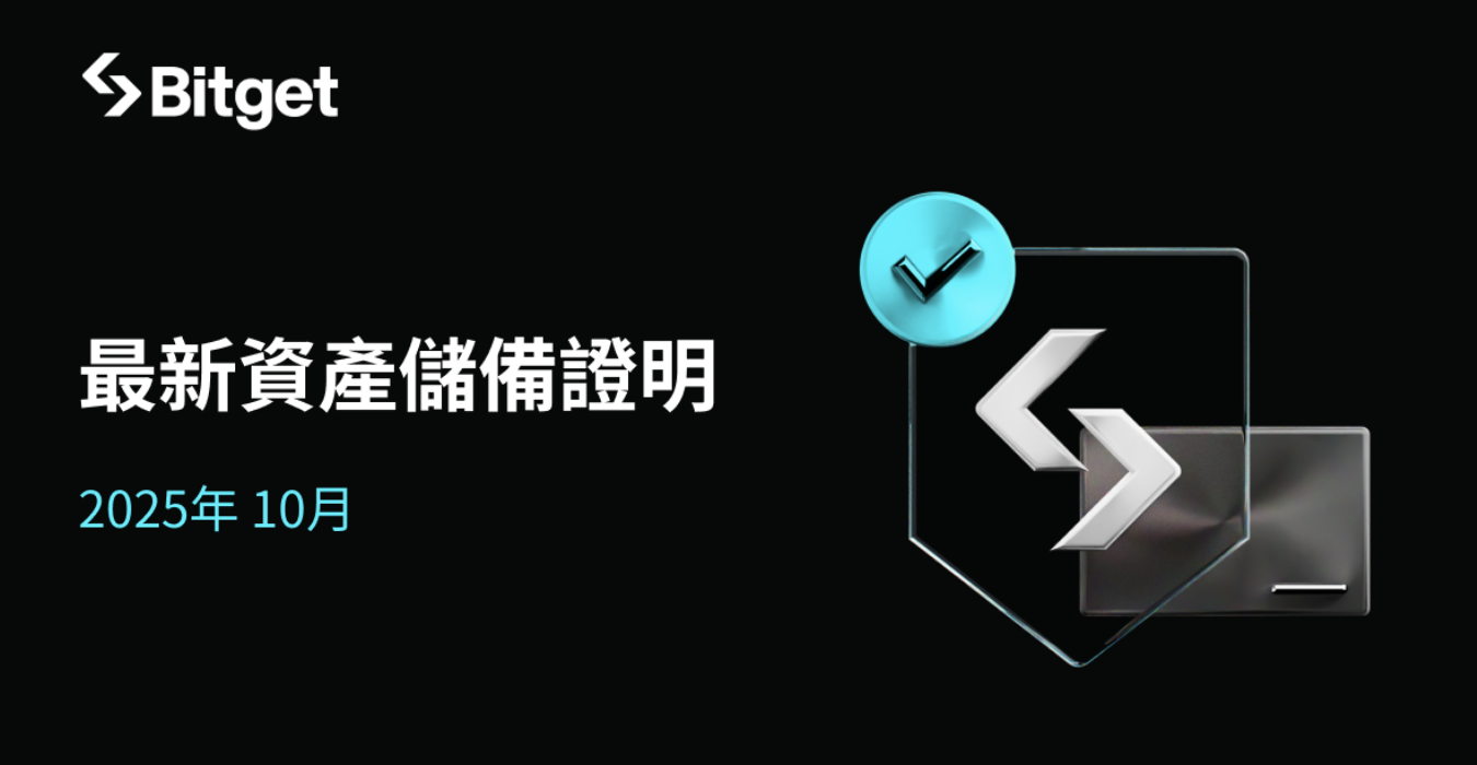Bitget 發佈 2025 年 10 月份資產儲備證明,比特幣用戶儲備覆蓋率達 307% Bitget 發佈 2025 年 10 月份資產儲備證明,比特幣用戶儲備覆蓋率達 307%