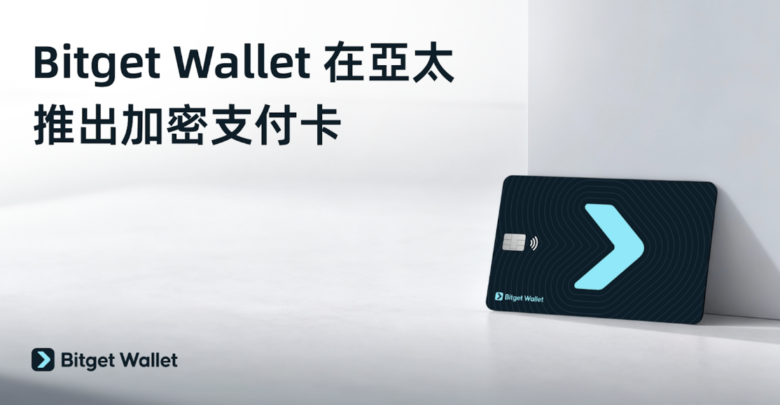 Bitget Wallet 在亞太推出加密支付卡