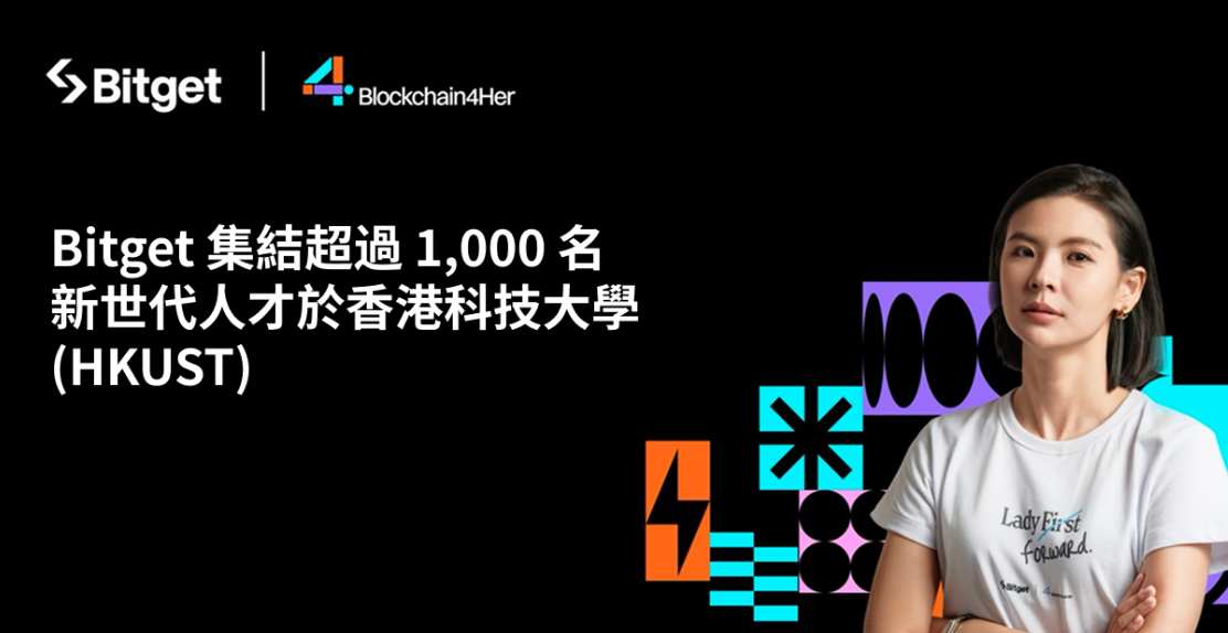 Bitget 集結超過 1,000 名新世代菁英於香港科技大學，共同塑造 Web3 未來