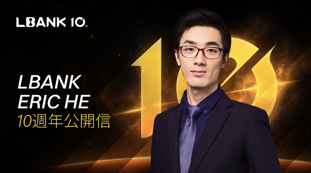 在理性與勇氣之間：LBank 的十年進化