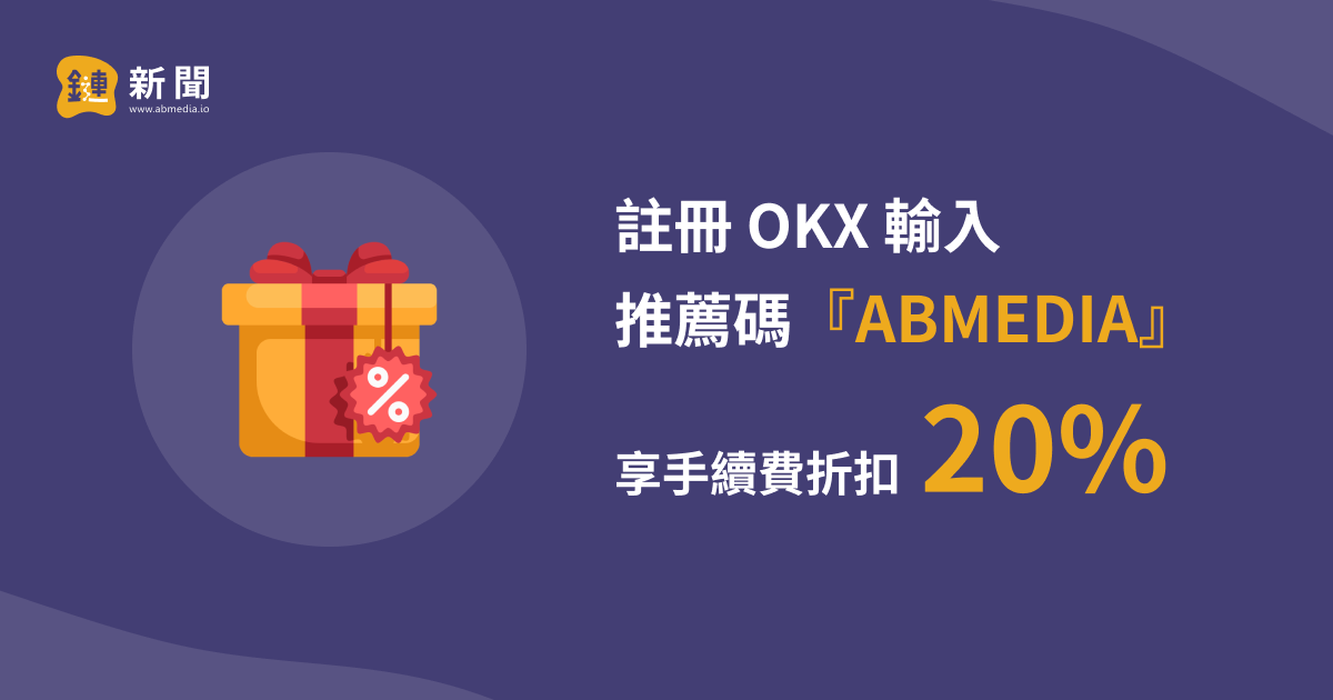 2025 OKX 推薦碼「ABMEDIA」完整攻略|終身 20% 手續費返佣教學 2025 OKX 推薦碼「ABMEDIA」完整攻略|終身 20% 手續費返佣教學
