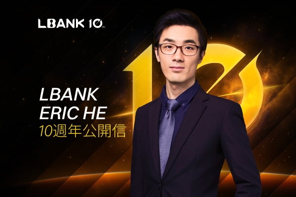 在理性與勇氣之間：LBank 的十年進化