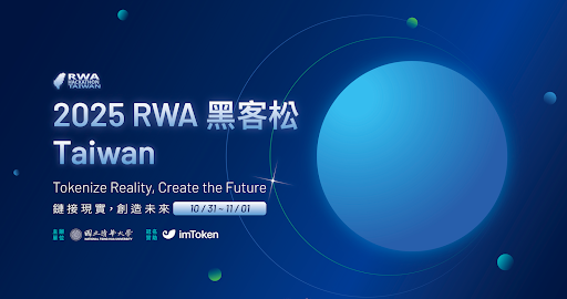 台灣首屆 RWA 黑客松登場！40 萬獎金拼創意