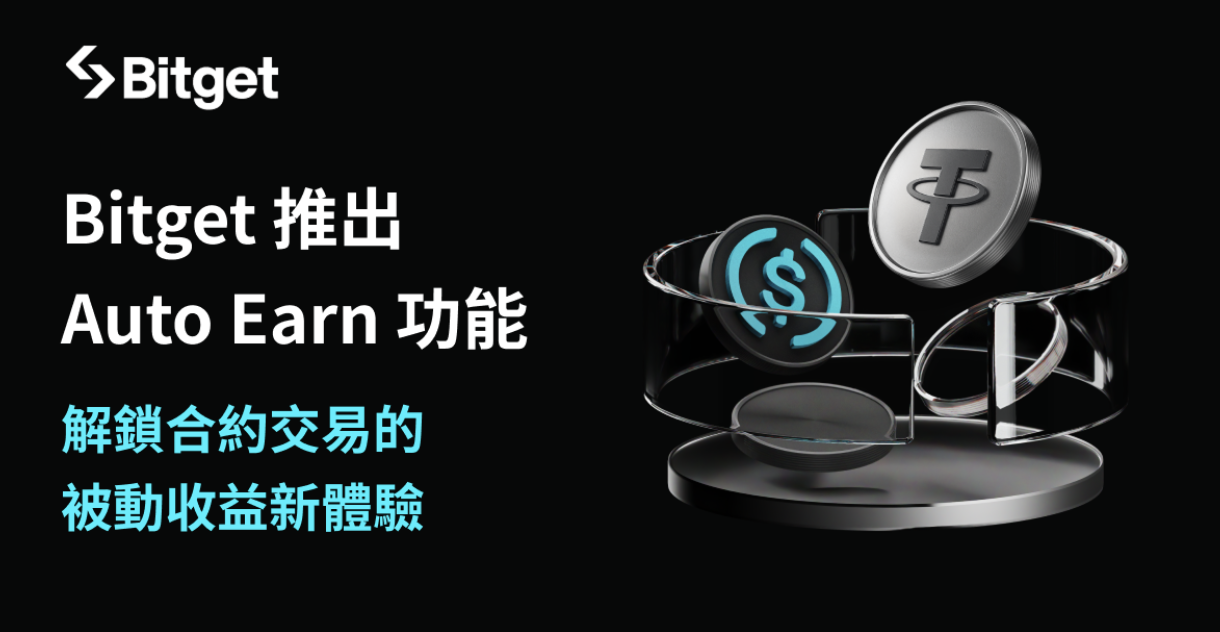 Bitget 推出「自動理財 Auto Earn」功能，開啟合約交易的被動收益新篇章