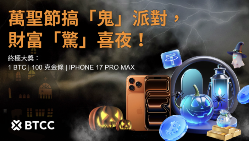 BTCC 交易所推出萬聖節《Spooktacular Halloween Night of Fortune》活動　祭出比特幣、金條與 iPhone 17 Pro Max 豪華獎勵