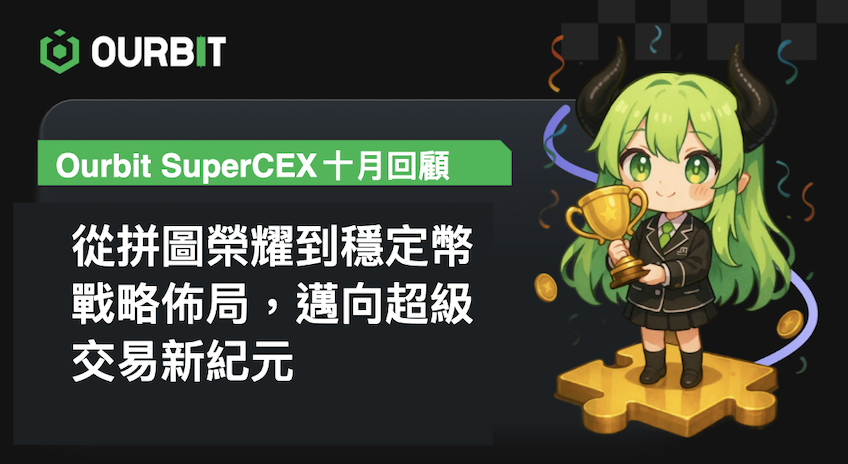 Ourbit SuperCEX 十月回顧：從拼圖榮耀到穩定幣策略佈局，邁向超級交易新紀元