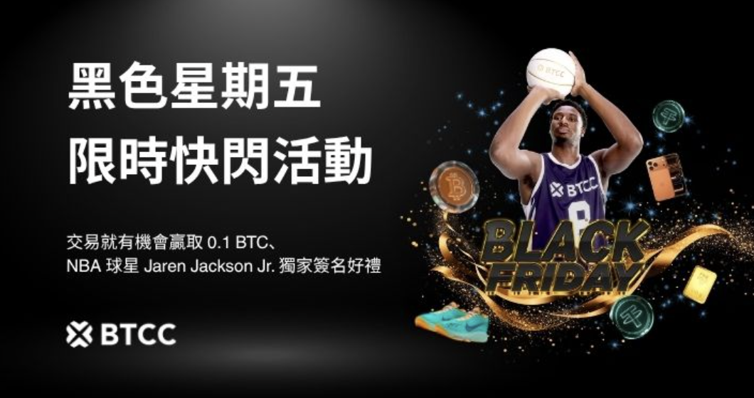 BTCC 2025 黑五限時活動，200 萬 USDT 獎勵池、JJJ 獨家簽名週邊同步登場