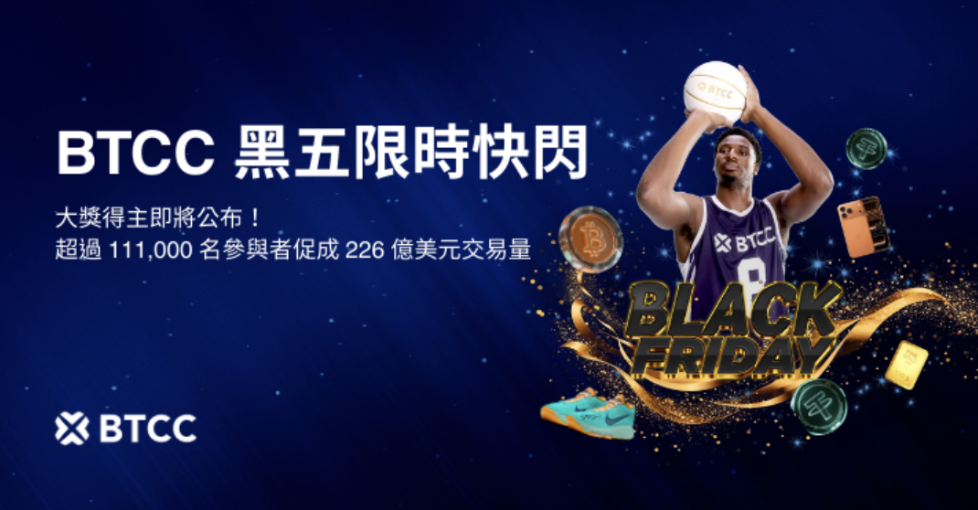 BTCC 黑五活動合約交易量達 226 億美元！即將抽出最終大獎