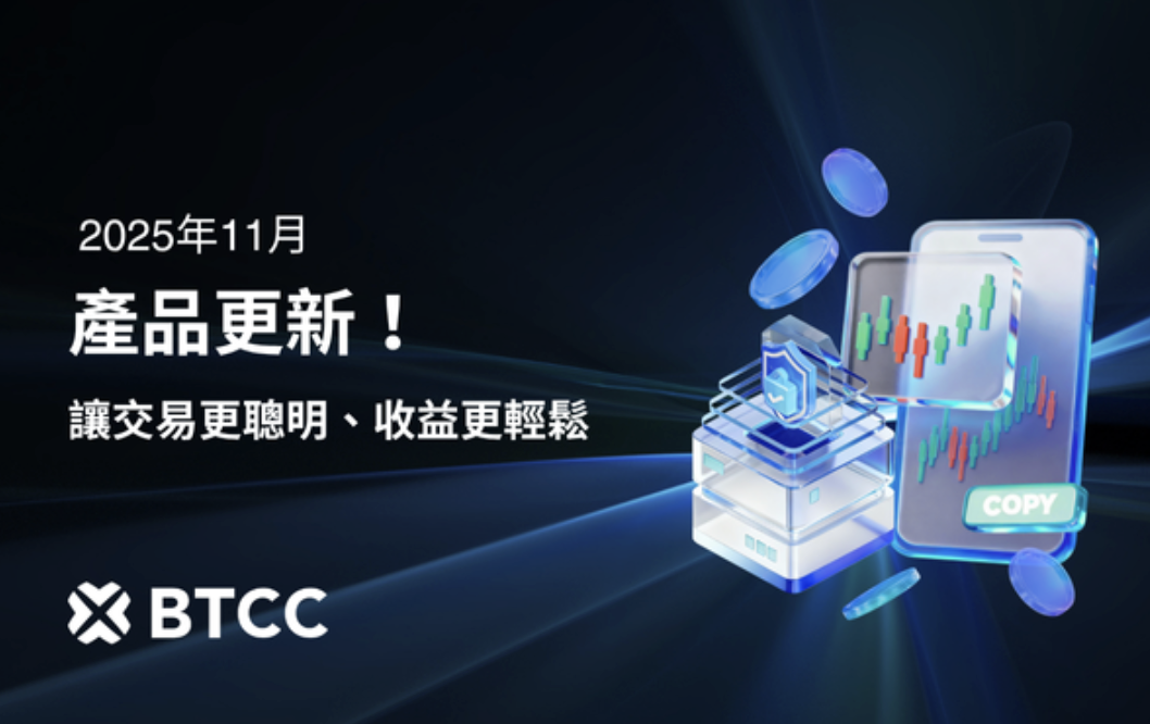 BTCC 發布 11 月產品更新，推出「Futures Pro 智慧跟單交易」功能
