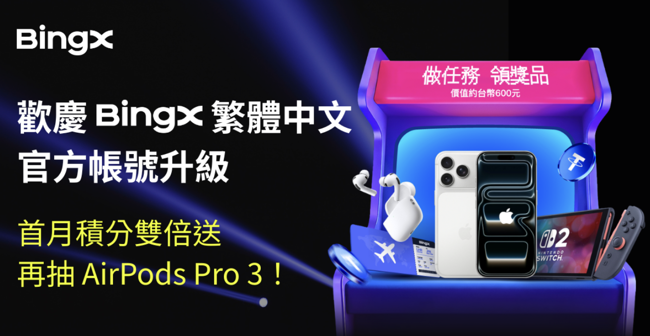 BingX LINE 官方帳號全新升級！任務拿雙倍積分，再抽 AirPods Pro 3
