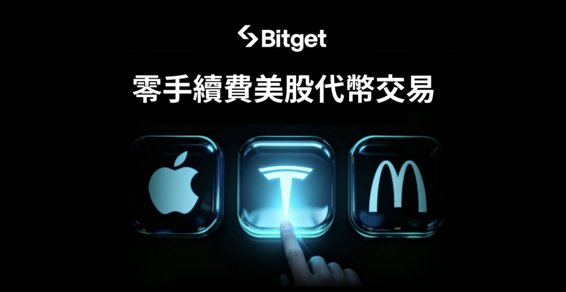 Bitget 以零手續費美股代幣交易，引爆財報季熱潮