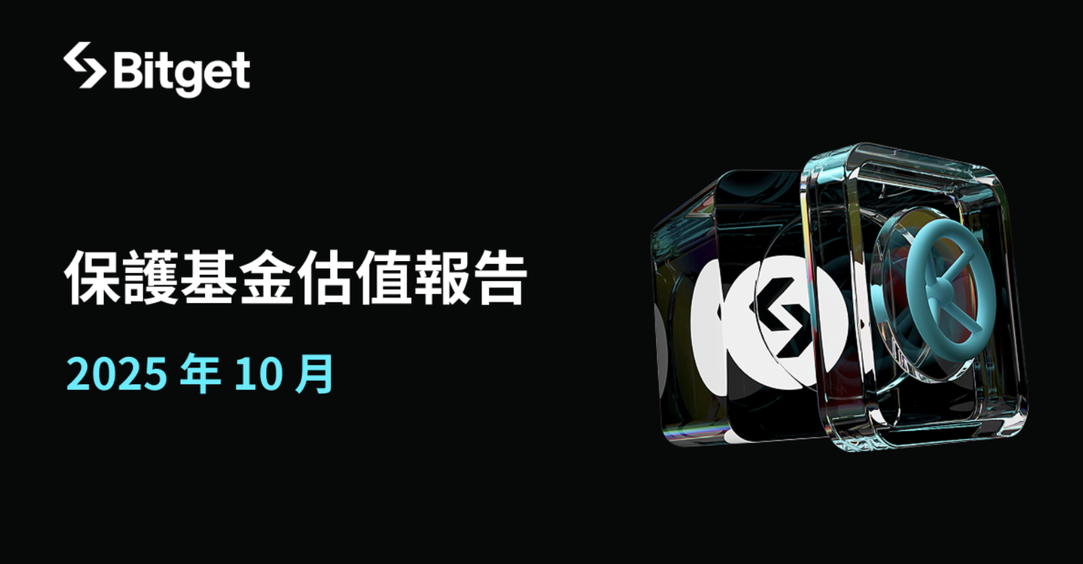 Bitget 公布 2025 年 10 月保護基金報告，基金平均規模穩定維持 7.41 億美元