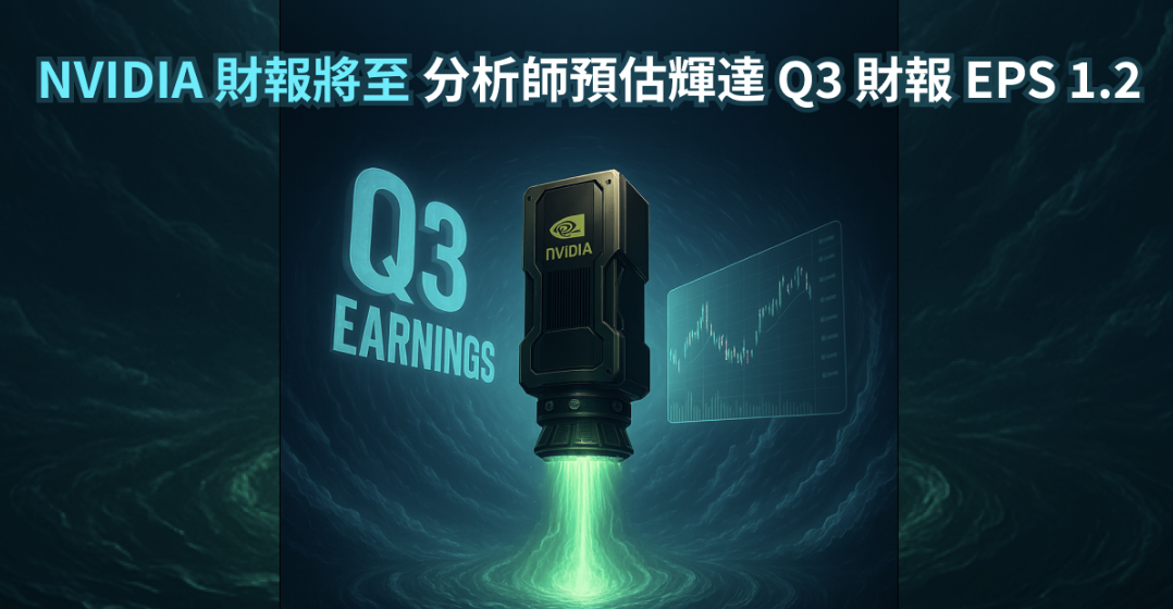 分析師預估輝達 NVDIA Q3 財報 EPS 1.2，Bitget 代幣化美股交易 0 手續費