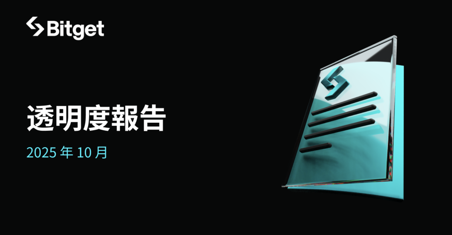 Bitget 每月透明度報告：2025 年 10 月