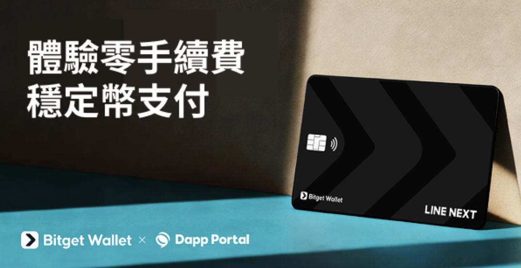 Bitget Wallet 推出加密支付卡，透過 LINE Mini Dapp 連接 2 億用戶至穩定幣支付