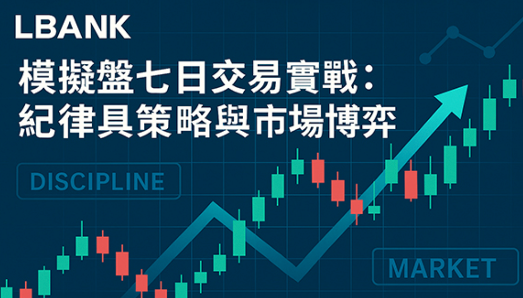 LBank 模擬盤五日交易實戰：紀律、策略與市場博弈