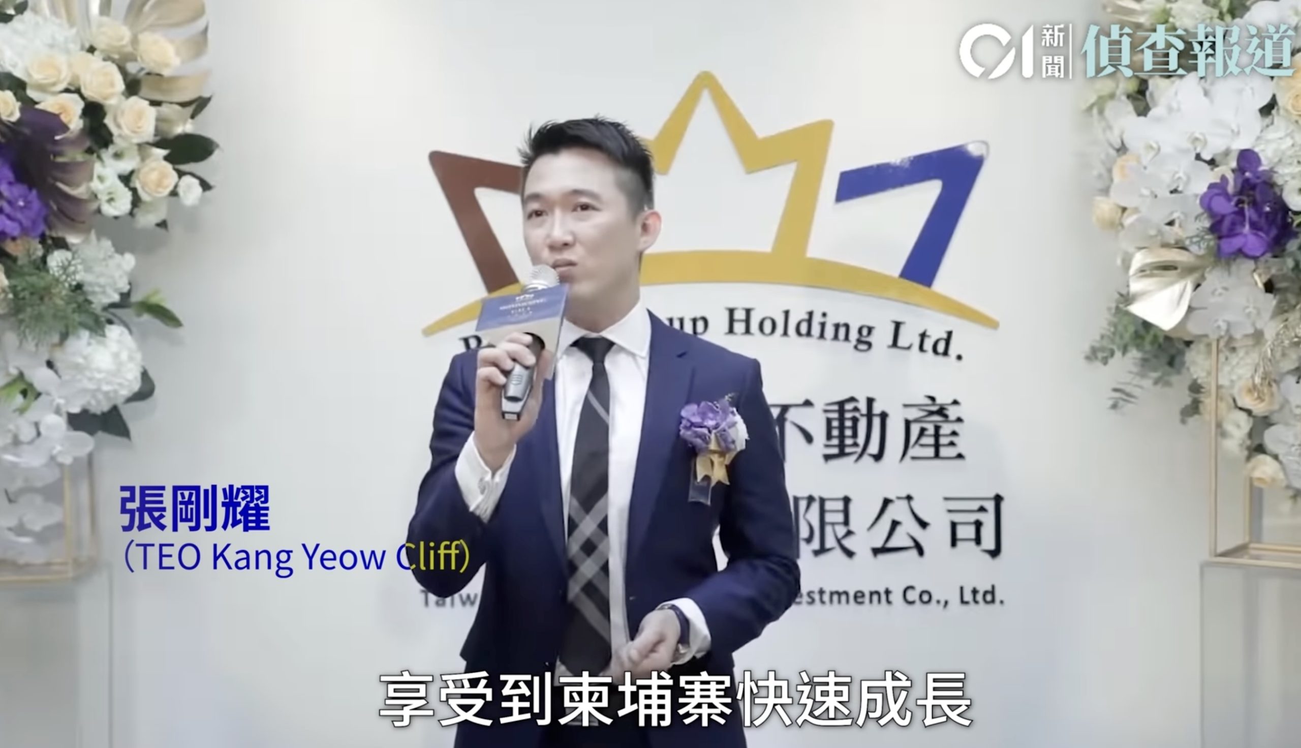 陳志合夥人、管理台灣太子不動產的張剛耀在英國接受泰晤士報訪問喊冤？