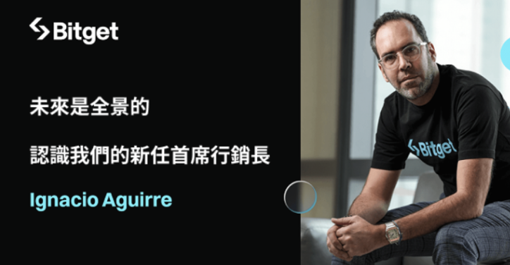 Bitget 任命 Ignacio Aguirre Franco 為首席行銷長，推動全球成長與 UEX 發展