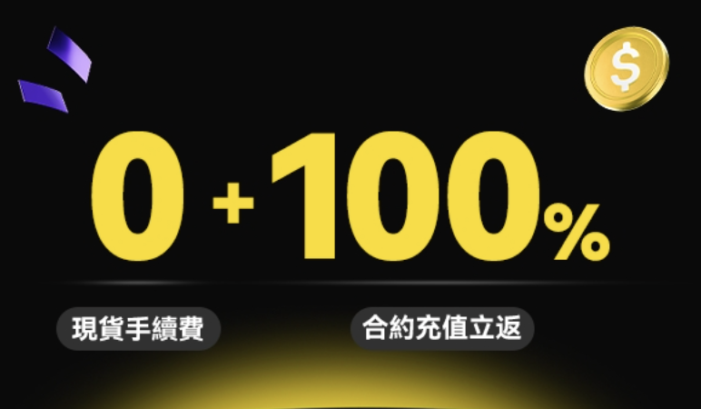 LBank 史上「最虧」活動來襲：0手續費 + 100% 充值贈金活動詳解