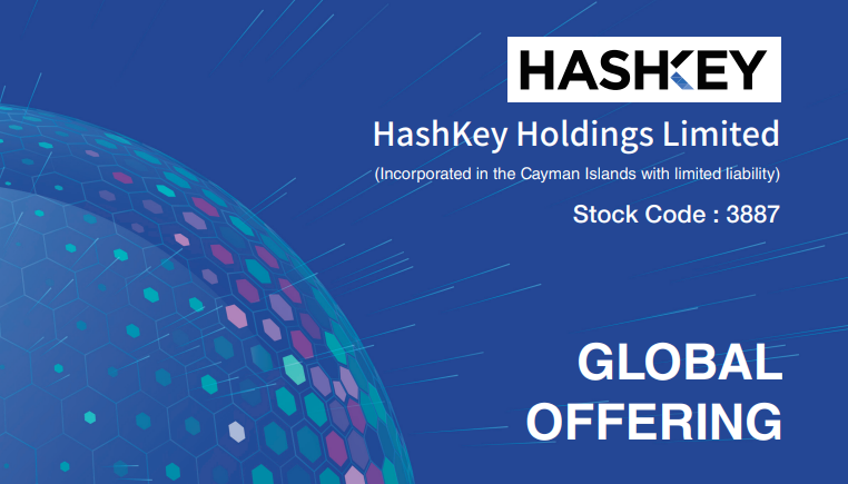 香港合規交易所 HashKey 12/17 正式上市，估值 190 億港幣