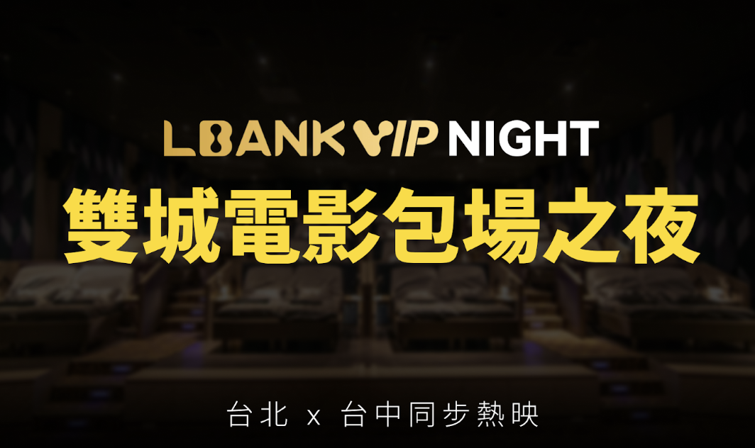 LBank VIP Night 雙城同步包場，與 VIP 用戶共賞《阿凡達：火與燼》奇幻盛宴