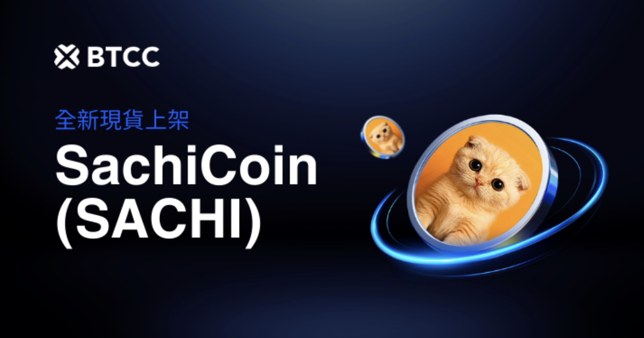 BTCC 上架 SachiCoin（SACHI）現貨交易，並推出迷因創作活動