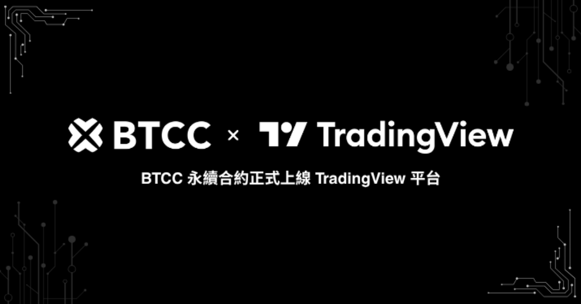 BTCC 正式接軌 TradingView，專業級工具開放全球超過 1,000 萬用戶
