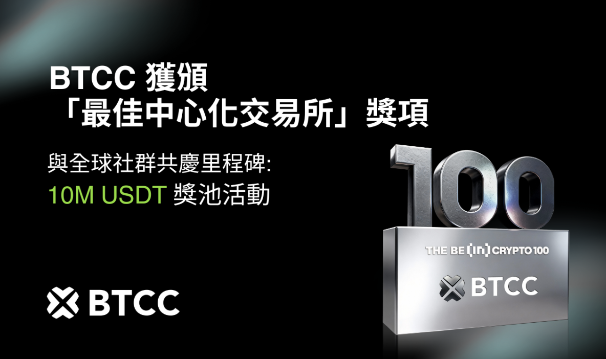 BTCC 榮獲 2025 年 BeInCrypto 100 Awards「最佳中心化交易所」大獎