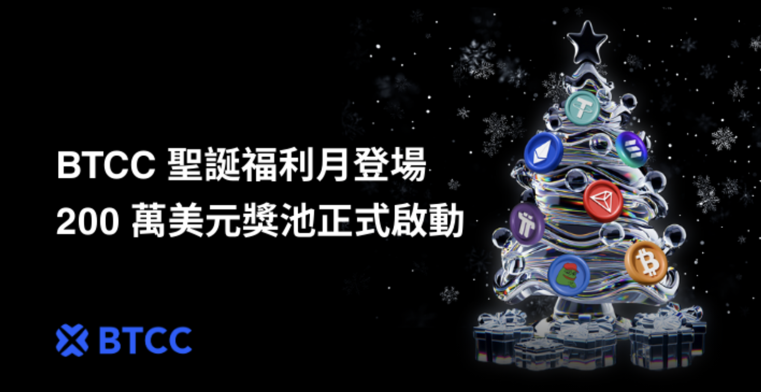 BTCC 聖誕月推出 200 萬美元節慶獎池，豪華好禮同步登場