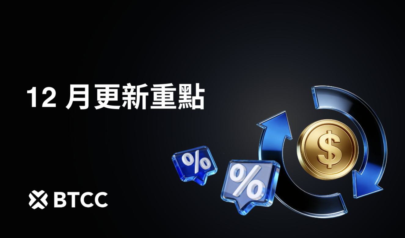 BTCC 12 月產品更新上線：JJJ 全新內容釋出，用戶權益全面升級