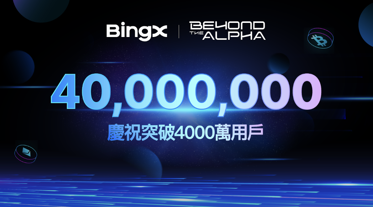邁向 4,000 萬用戶里程碑，BingX 推出「Beyond the Alpha」品牌活動