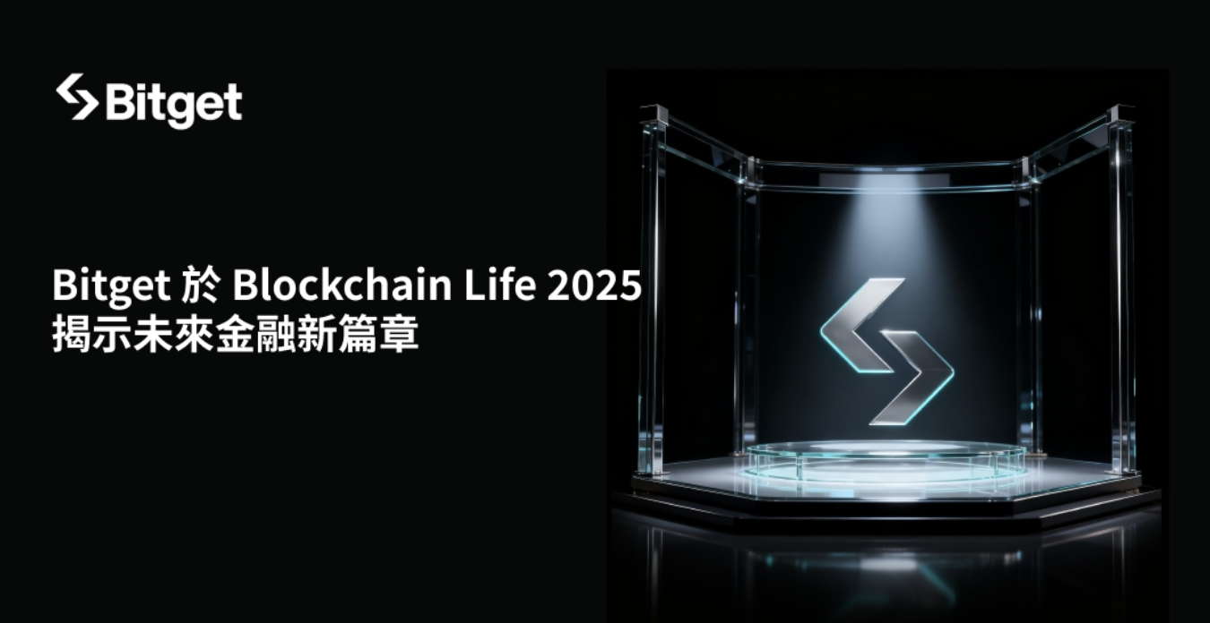Bitget 亮相 Blockchain Life 2025：引領「無邊界金融」新時代