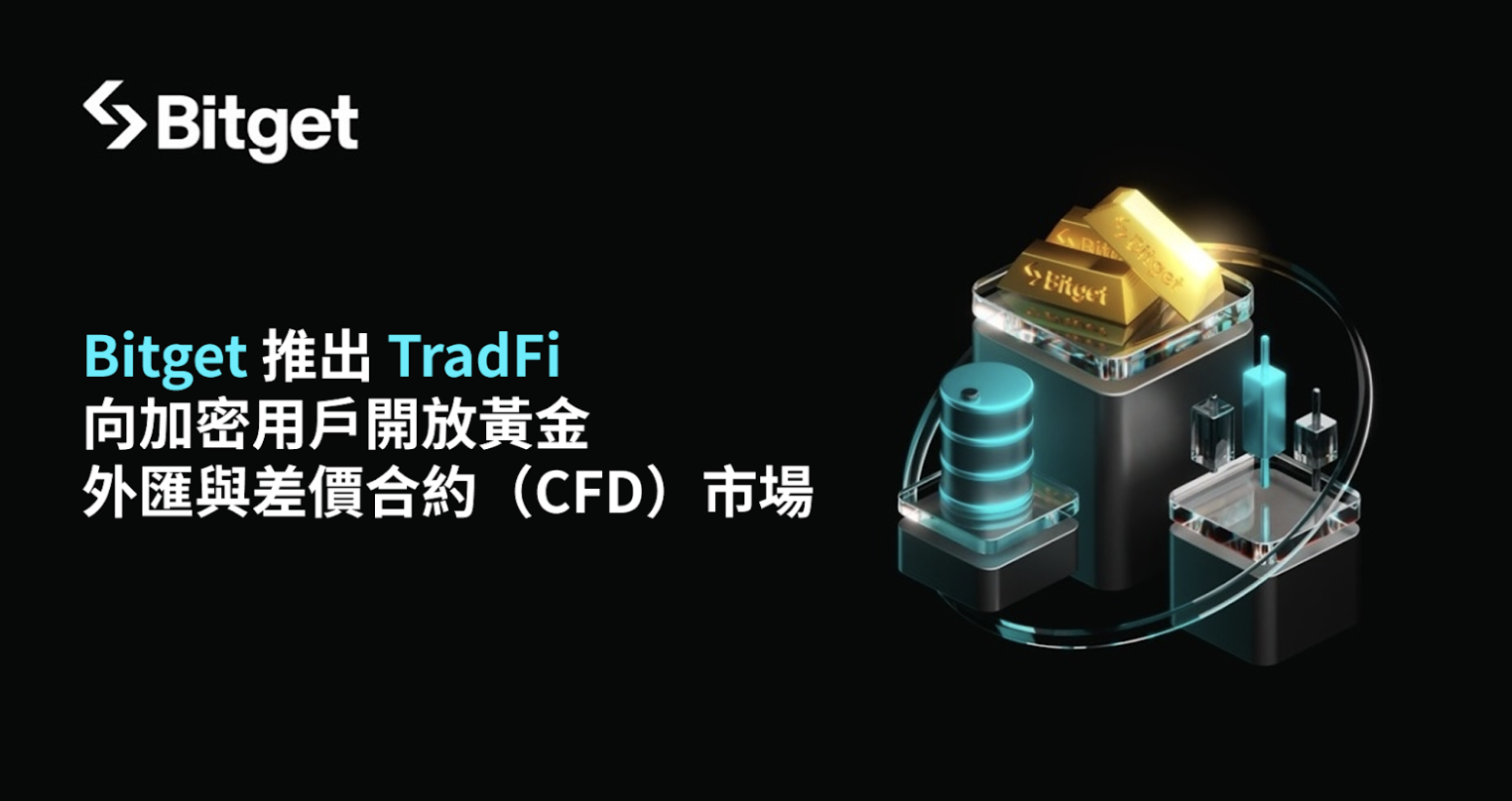 Bitget 推出 TradFi，向用戶開放黃金、外匯與差價合約（CFD）市場