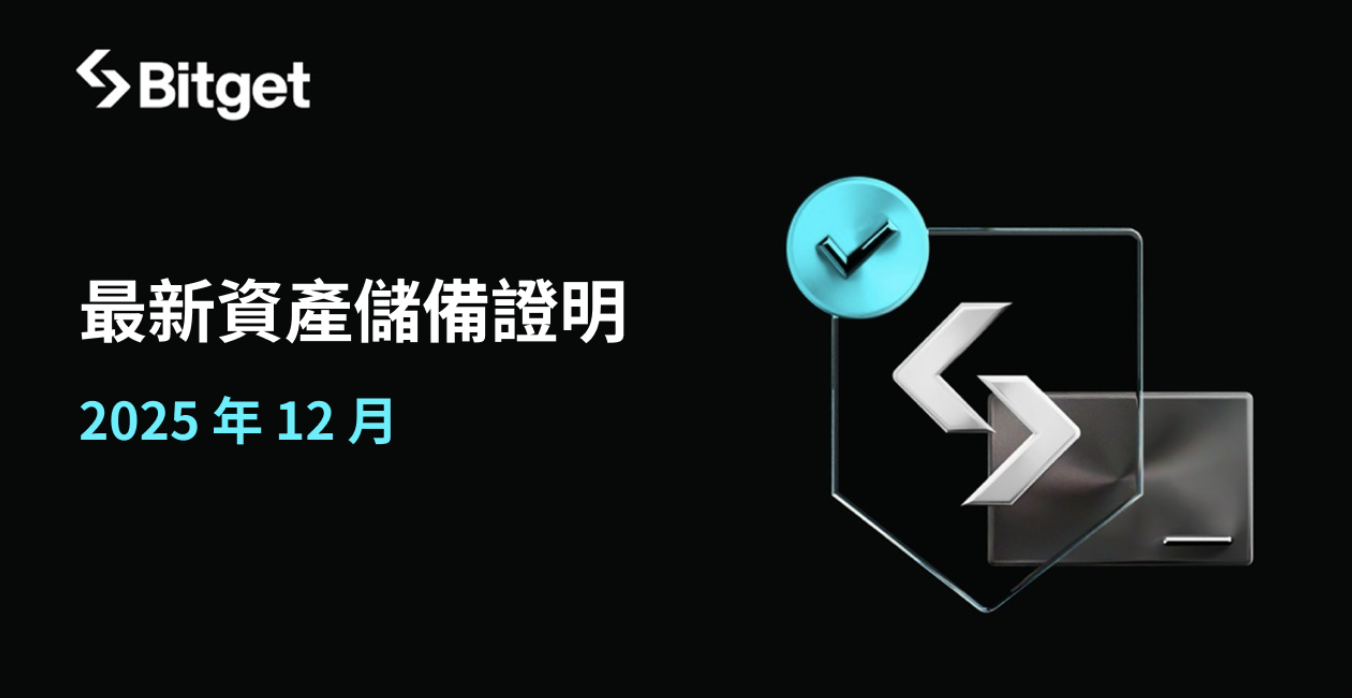 Bitget 發布 2025 年 12 月資產儲備證明，用戶資產規模持續強勁成長