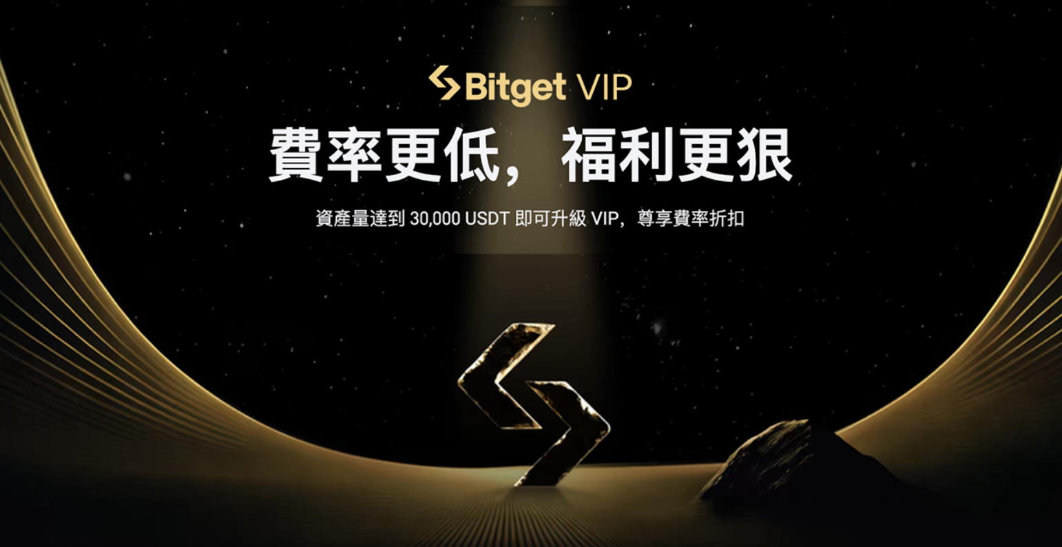 Bitget VIP 全面升級，最高享 67% 手續費折扣與尊享交易禮遇