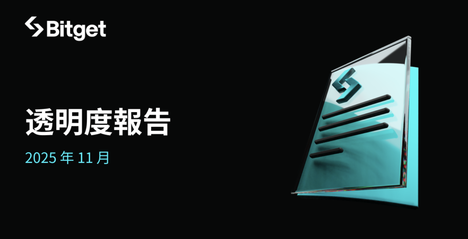 Bitget 2025 年 11 月月度透明度報告