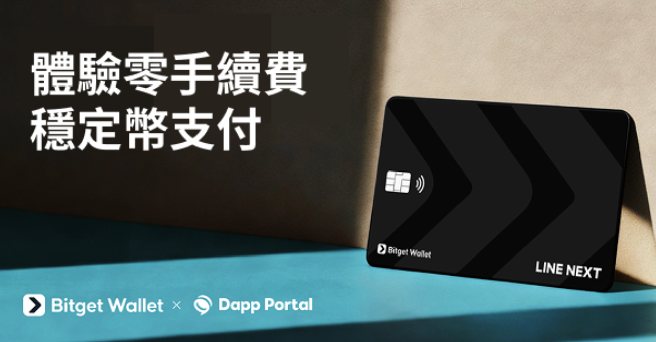 Bitget Wallet 與 LINE NEXT 推出加密卡，1.3 億 Mini Dapp 用戶開啟穩定幣支付